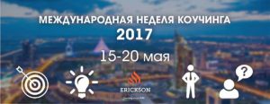 Международная Неделя коучинга 2017