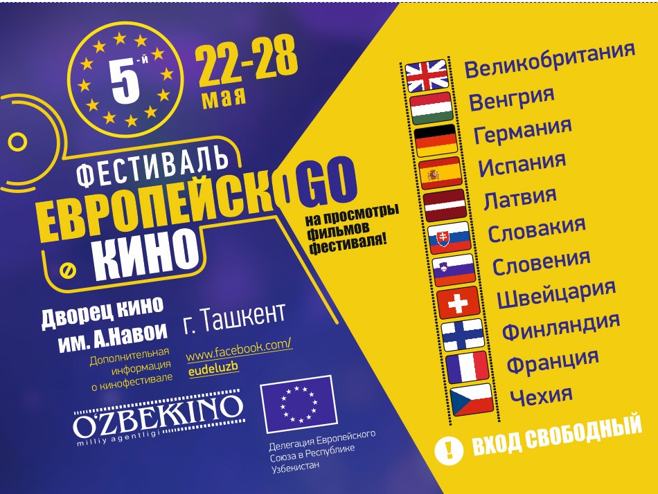 В Ташкенте пройдет Фестиваль европейского кино