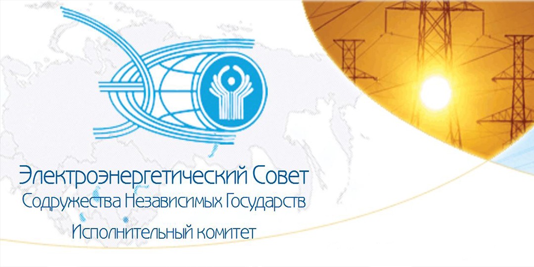 В Ташкенте состоится заседание электроэнергетического совета СНГ