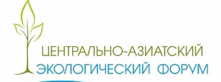 В Узбекистане впервые пройдет Центральноазиатский экологический форум