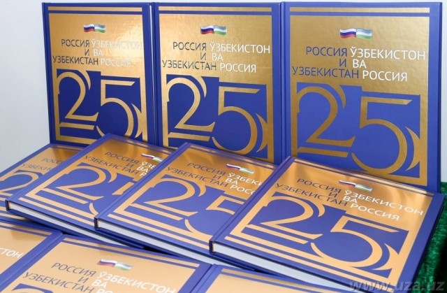 Узбекистан-Россия: в Москве презентовали книгу