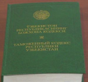 В Узбекистане разработают новую редакцию Таможенного кодекса
