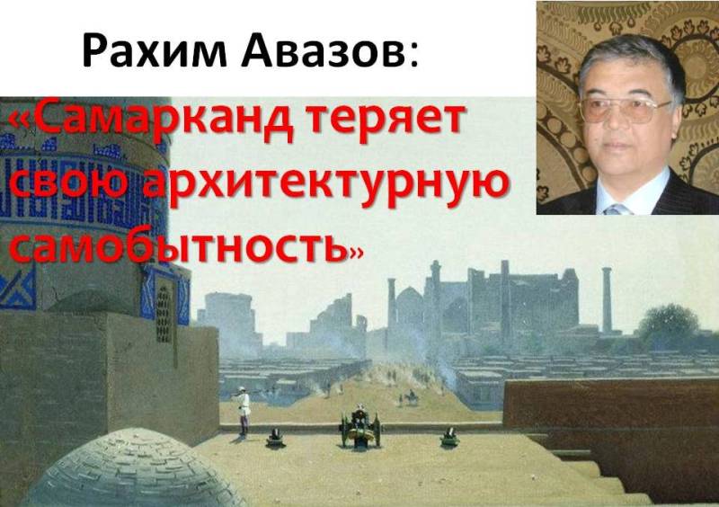 Рахим Авазов: Самарканд теряет свою архитектурную самобытность