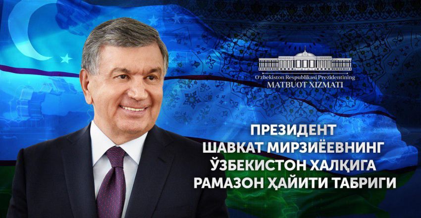 Президент Узбекистана поздравил сограждан с Рамазан хайитом