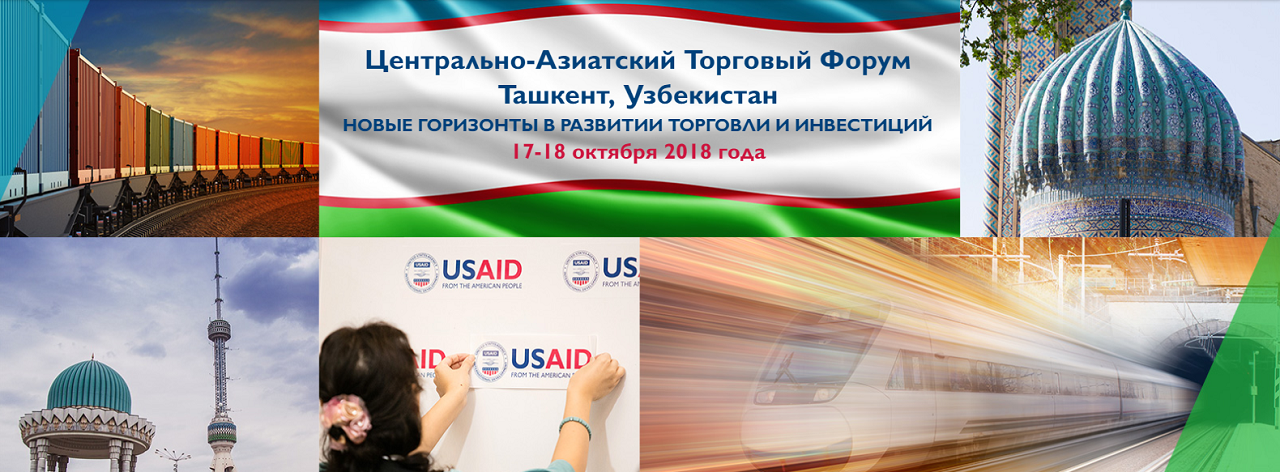 Ташкент примет восьмой ежегодный Центрально-Азиатский торговый форум
