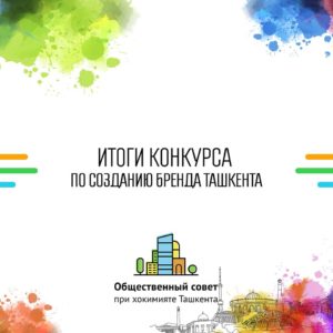 Общественный совет сделал заявление о логотипе Ташкента
