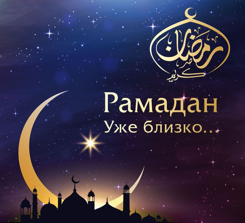 Когда начнется священный месяц Рамадан?