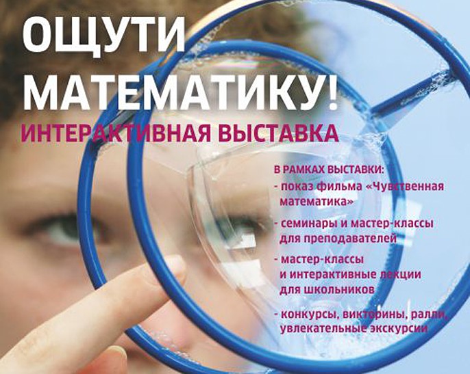 Гёте-Институт привез в Ташкент выставку «Ощути математику!»