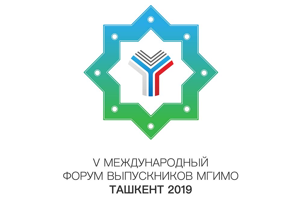 Выпускники МГИМО соберутся в Ташкенте на V Международный форум