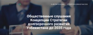 «BUYUK KELAJAK» ҲННТ Ўзбекистоннинг 2035-йилгача узоқ муддатли ривожланиши Стратегиясининг концепцияси лойиҳаси бўйича жамоат эшитишлари бошланганини эълон қилади