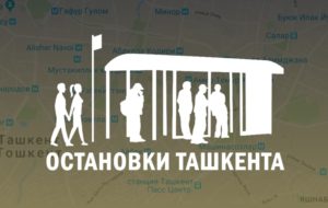 Остановки Ташкента