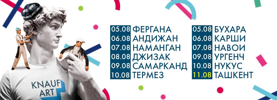В регионах Узбекистана стартует фестиваль «KNAUF ART»