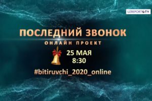 Ўзбекистонда “Охирги қўнғироқ” онлайн-трансляцияси ташкил қилинади