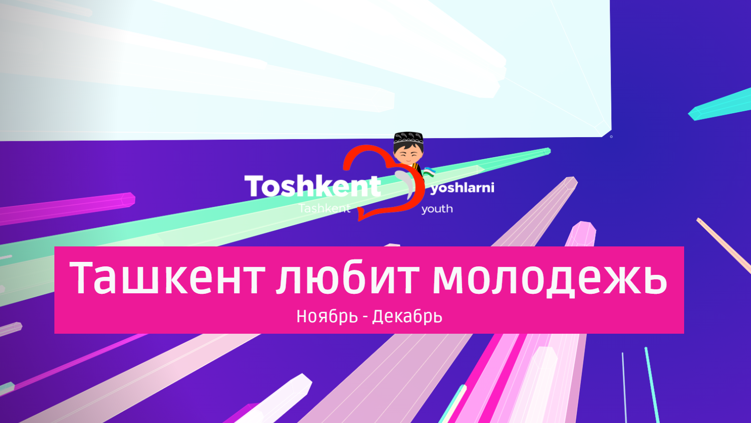 В Ташкенте пройдёт фестиваль молодёжи