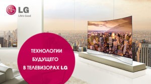 Технологии будущего в телевизорах LG