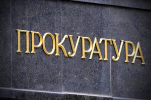 Прокуратуры Узбекистана и России будут взаимодействовать еще ближе и теснее