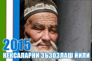 2015 йил – Кексаларни эъзозлаш йили