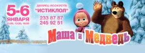 Детский новогодний спектакль «Маша и Медведь»