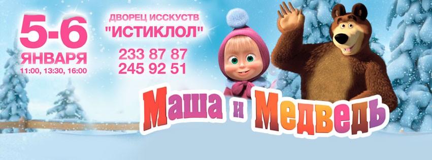 Детский новогодний спектакль «Маша и Медведь»