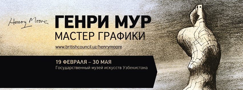 В Ташкенте открывается выставка работ Генри Мура