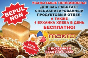 Акция от сети супермаркетов Makro для пенсионеров