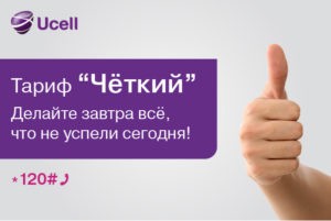 Новый тариф «Чёткий» от Ucell