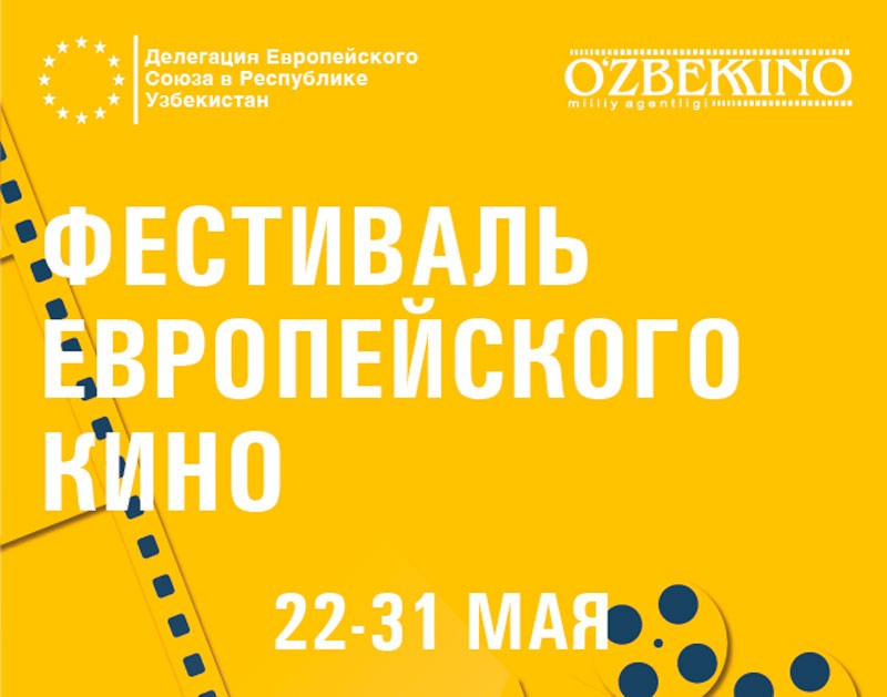 В Ташкенте состоится Фестиваль европейского кино