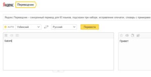 Яндекс Переводчик включил узбекский язык