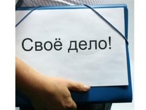 Минтрудзащиты готов помочь открыть свой бизнес