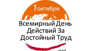 Всемирному дню действий за достойный труд посвятили «круглый стол»