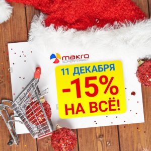 Акции и подарки от сети супермаркетов Makro