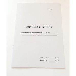 Домовые книги помогут упорядочить учет граждан