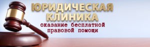 Юридическая клиника УМЭД меняет адрес