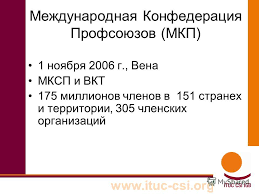 Федерация профсоюзов Узбекистана будут сотрудничать с МКП