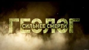 Фильм «Геолог. Сильнее смерти» будет представлен на Московском кинофестивале