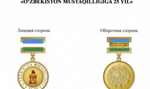 Учрежден памятный знак «Ўзбекистон мустақиллигига 25 йил»