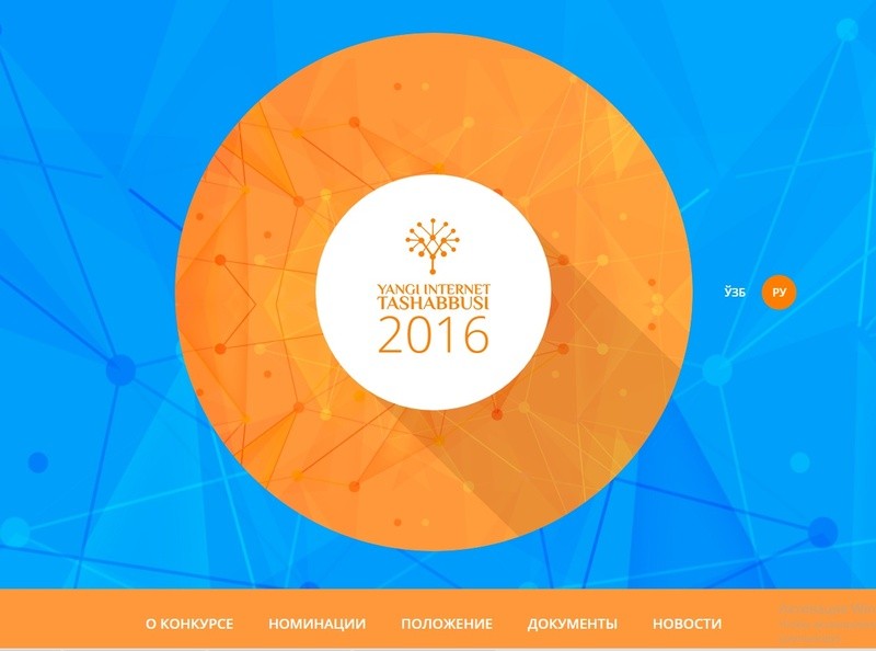 «Янги Интернет Ташаббуси-2016» вступает во второй этап с 15 ноября