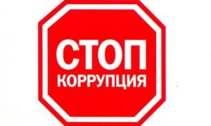 Закон о противодействии коррупции вступает в силу с момента опубликования