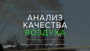 Воздух качество воздуха Ташкент Вред