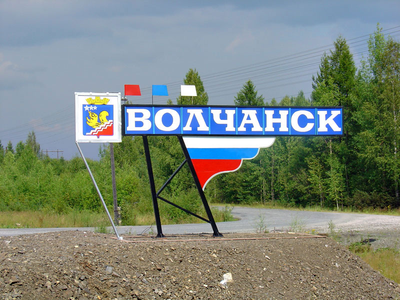 Восточнее волчанска